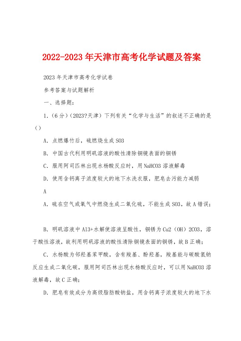 2022-2023年天津市高考化学试题及答案