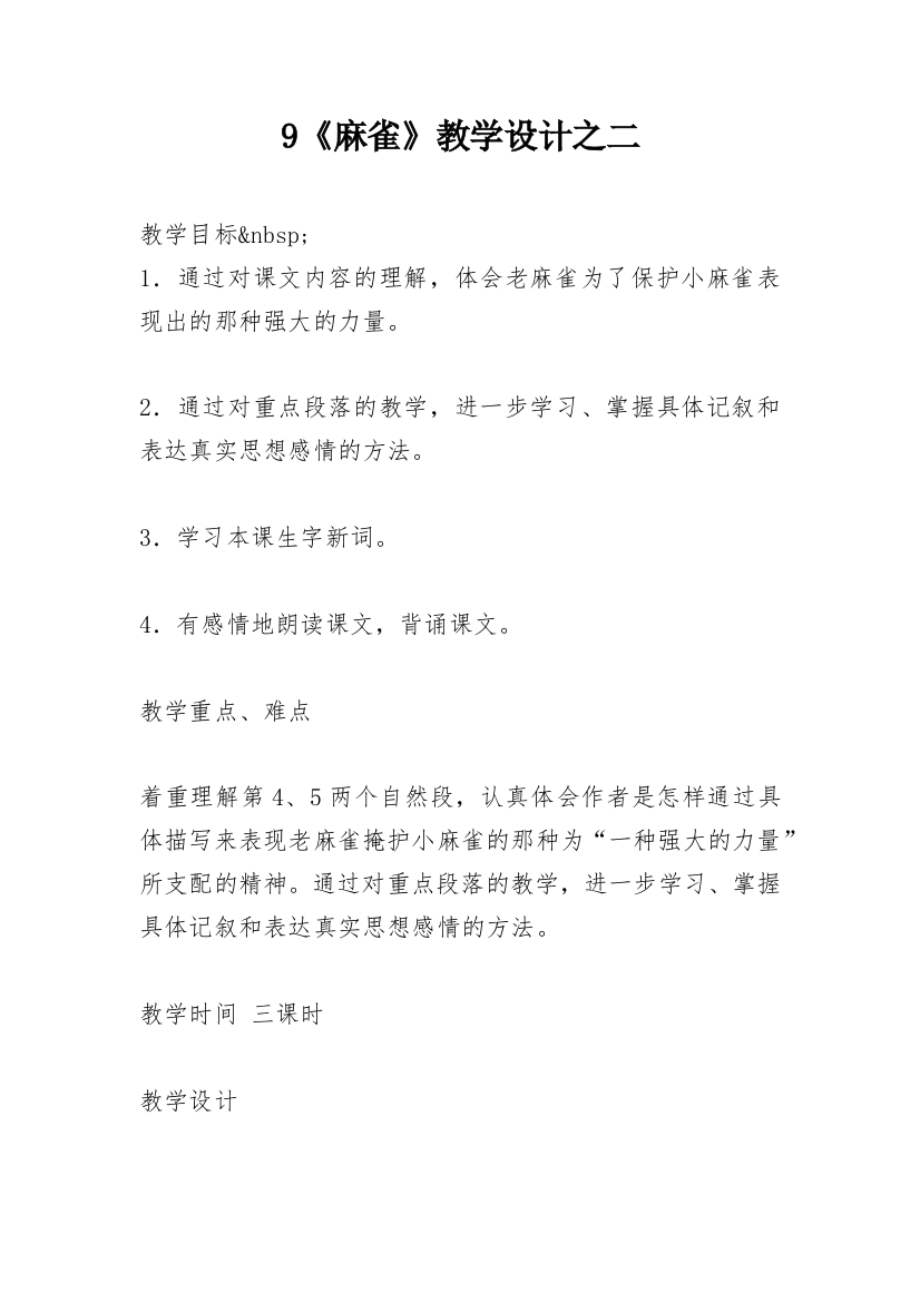 9《麻雀》教学设计之二