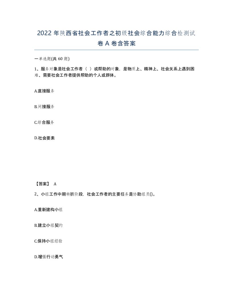 2022年陕西省社会工作者之初级社会综合能力综合检测试卷A卷含答案