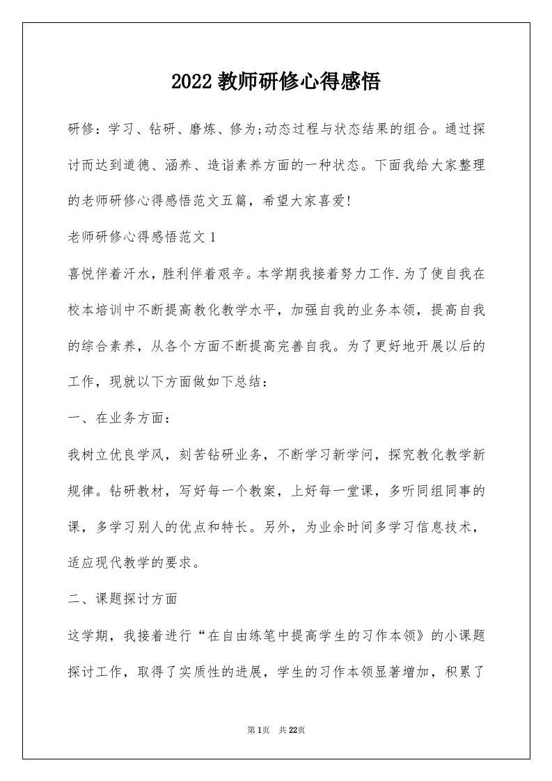 2022教师研修心得感悟