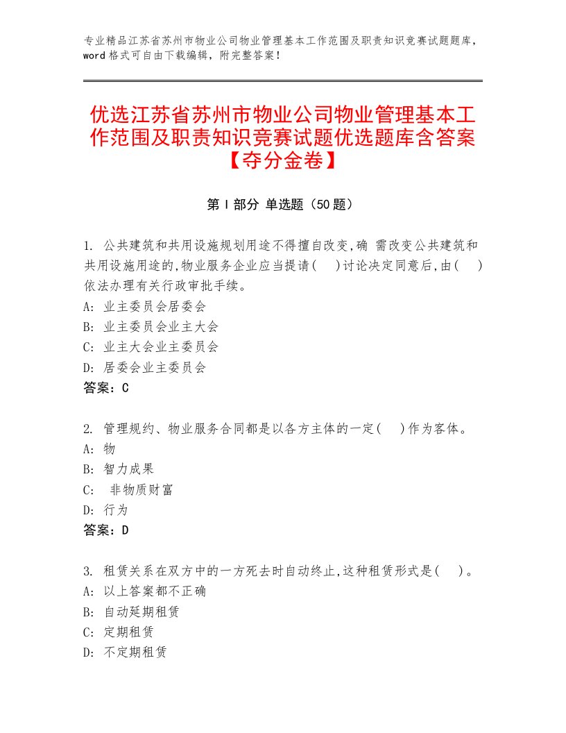 优选江苏省苏州市物业公司物业管理基本工作范围及职责知识竞赛试题优选题库含答案【夺分金卷】