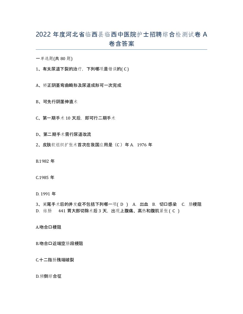 2022年度河北省临西县临西中医院护士招聘综合检测试卷A卷含答案