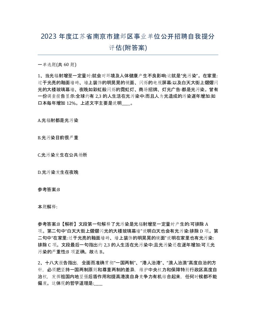 2023年度江苏省南京市建邺区事业单位公开招聘自我提分评估附答案