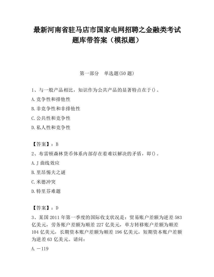 最新河南省驻马店市国家电网招聘之金融类考试题库带答案（模拟题）