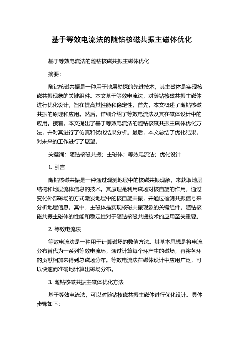 基于等效电流法的随钻核磁共振主磁体优化