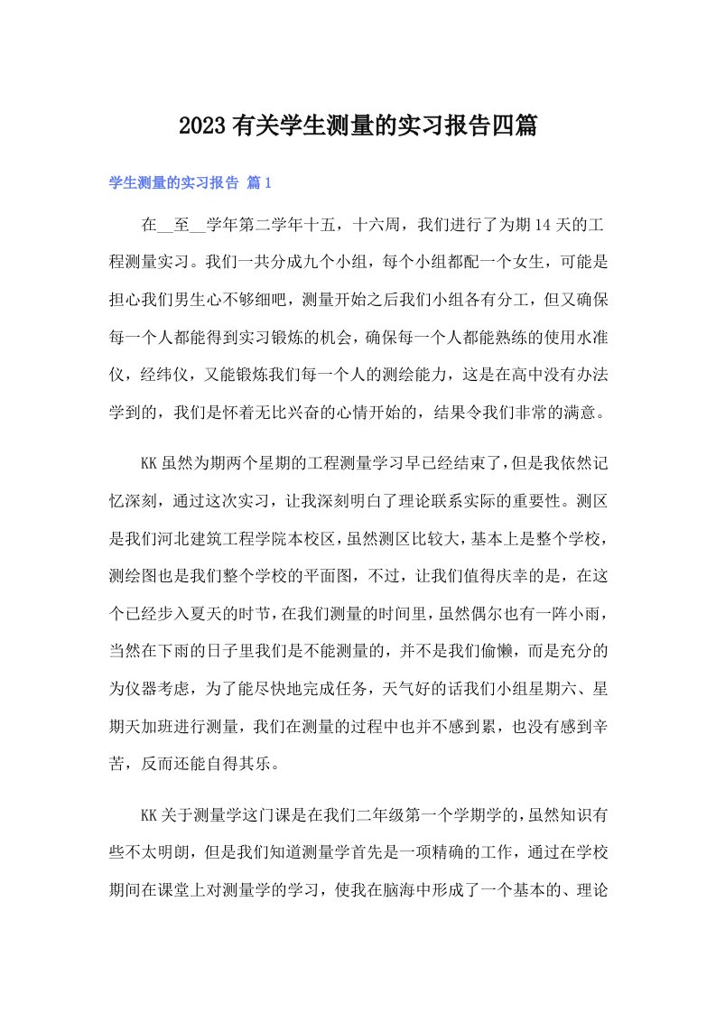 2023有关学生测量的实习报告四篇