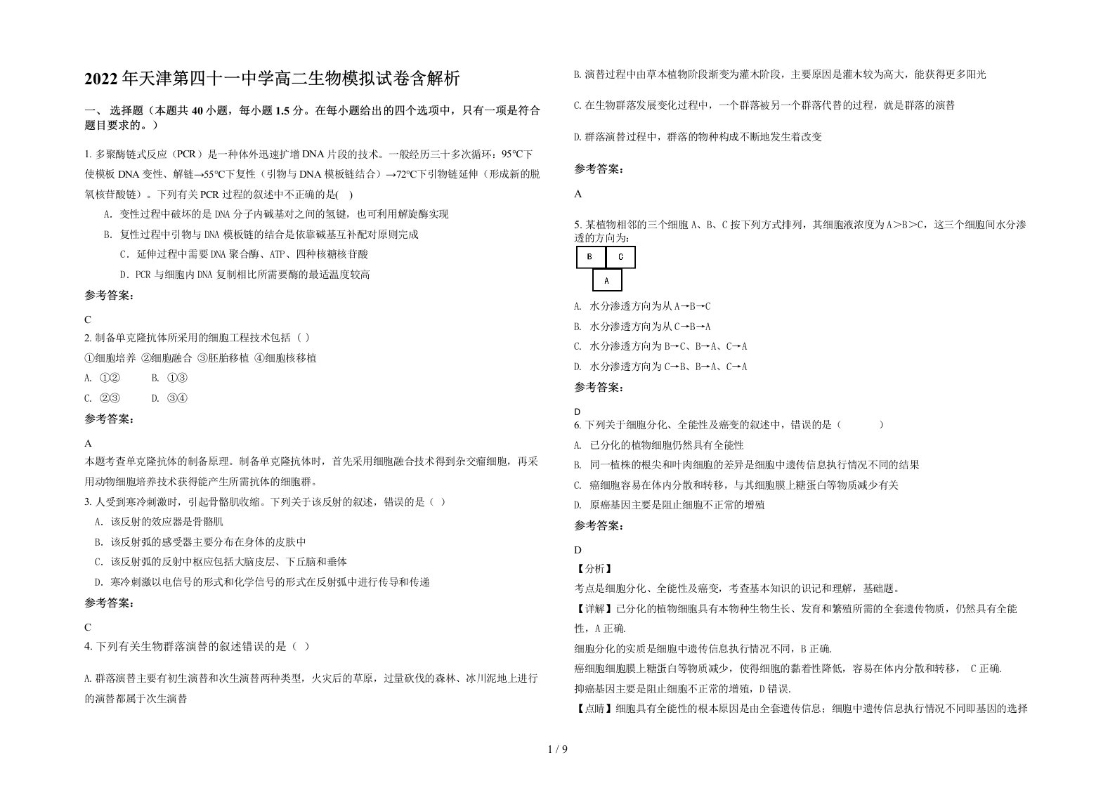 2022年天津第四十一中学高二生物模拟试卷含解析