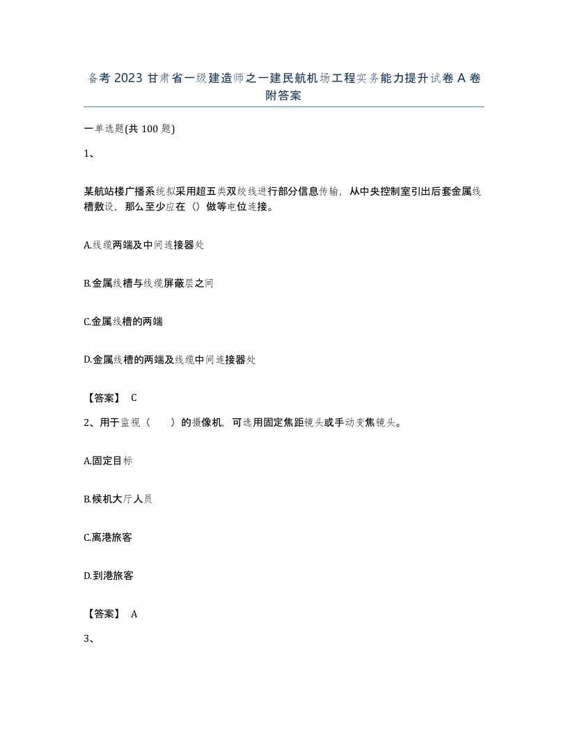 备考2023甘肃省一级建造师之一建民航机场工程实务能力提升试卷A卷附答案