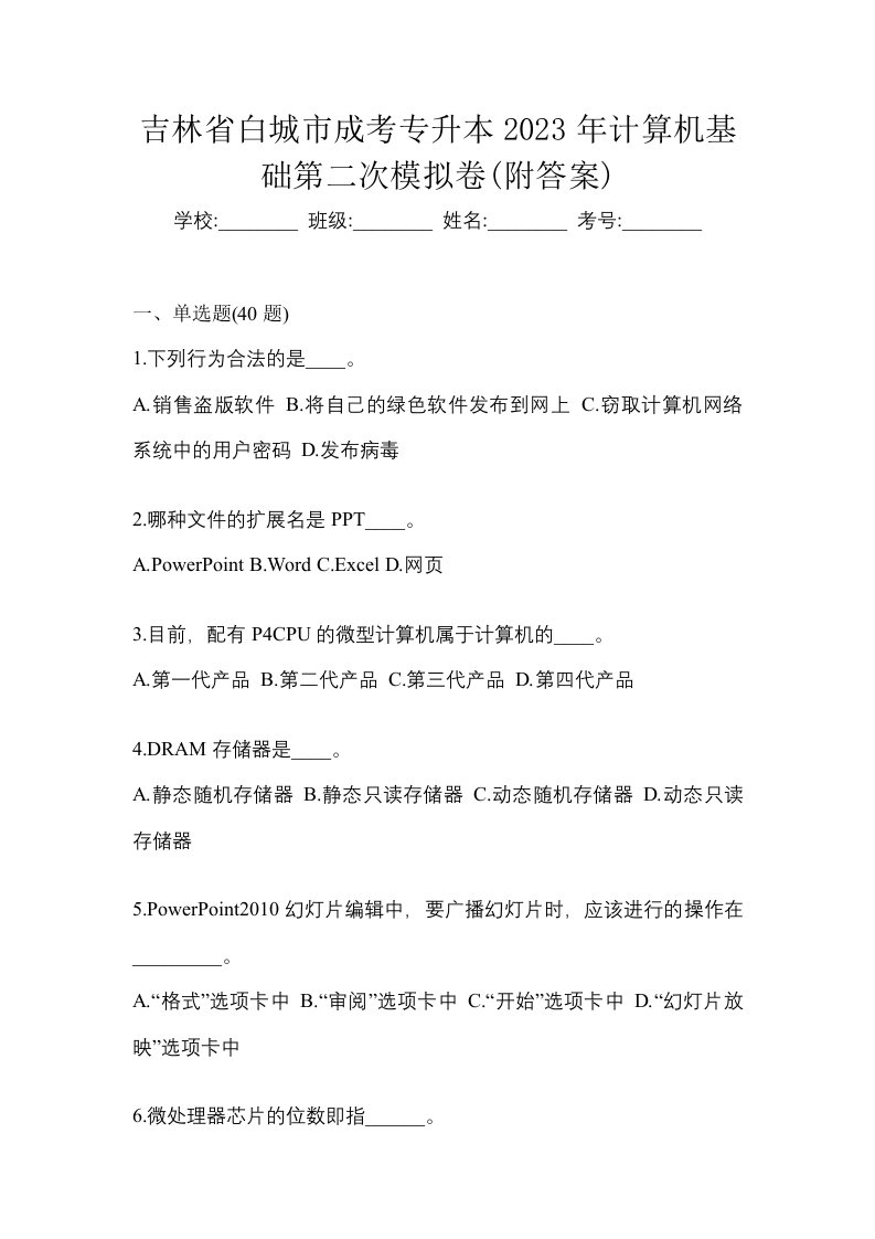 吉林省白城市成考专升本2023年计算机基础第二次模拟卷附答案