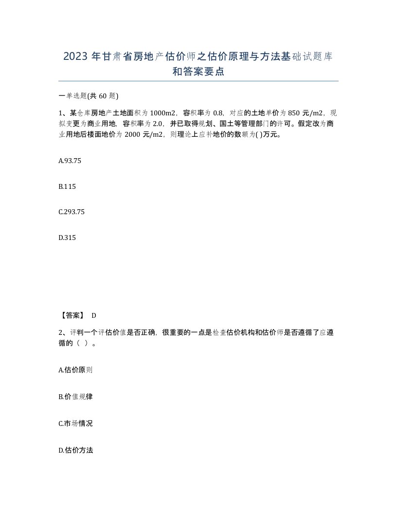 2023年甘肃省房地产估价师之估价原理与方法基础试题库和答案要点