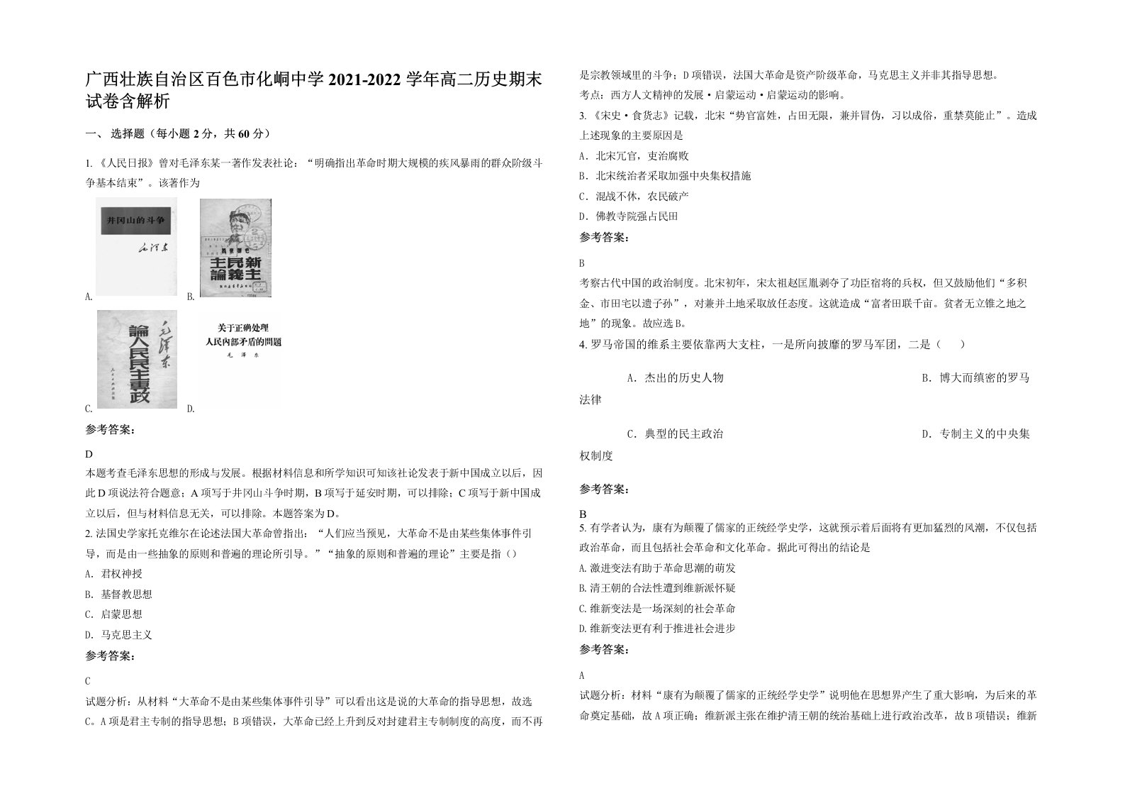 广西壮族自治区百色市化峒中学2021-2022学年高二历史期末试卷含解析