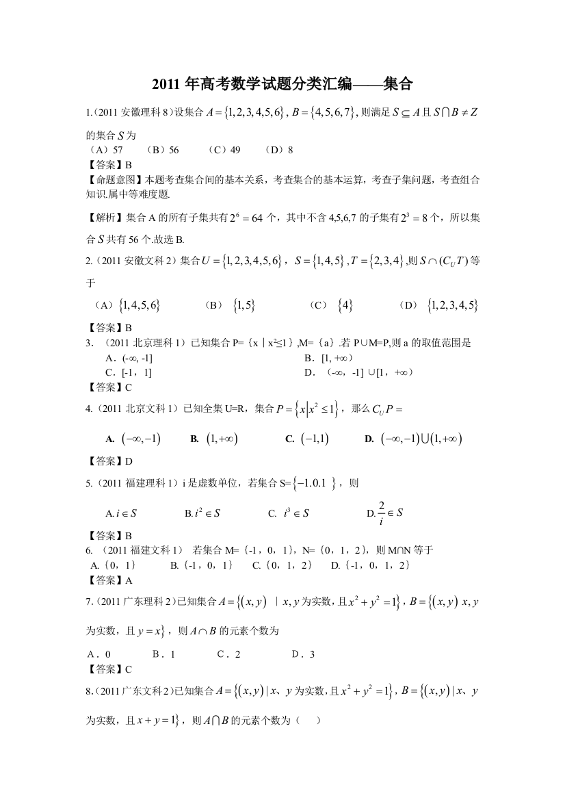 高考数学试题分类汇编集合