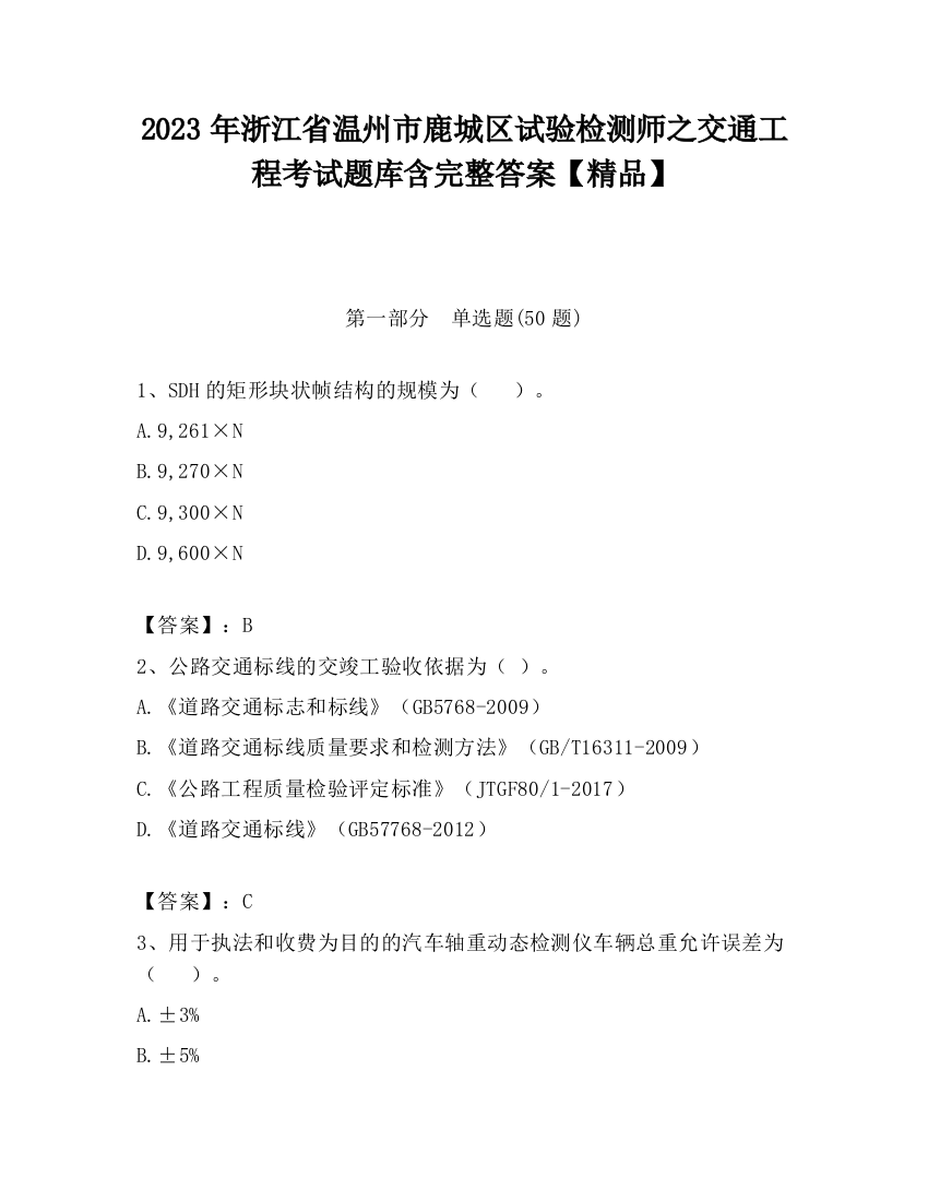 2023年浙江省温州市鹿城区试验检测师之交通工程考试题库含完整答案【精品】