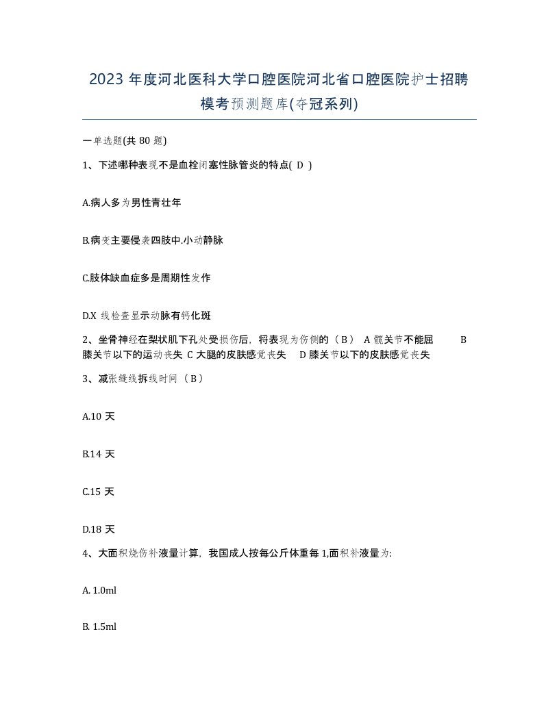 2023年度河北医科大学口腔医院河北省口腔医院护士招聘模考预测题库夺冠系列