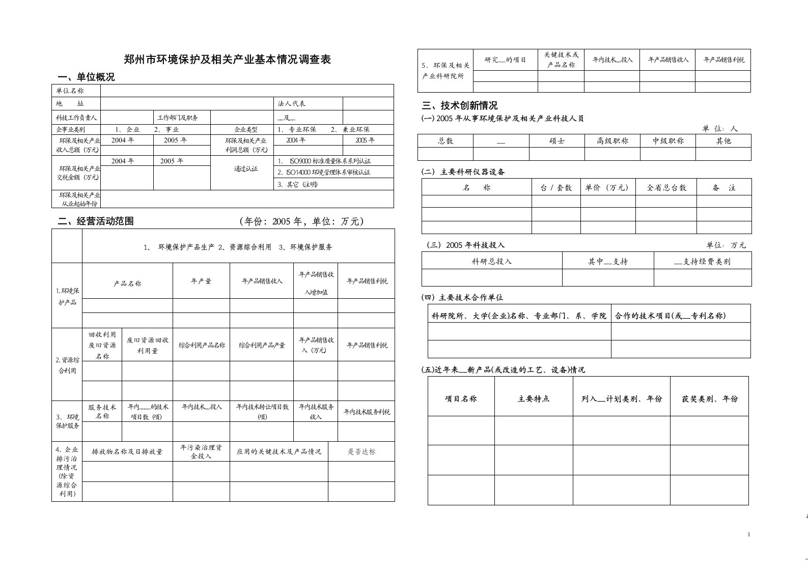 郑州市环境保护及相关产业基本情况调查表