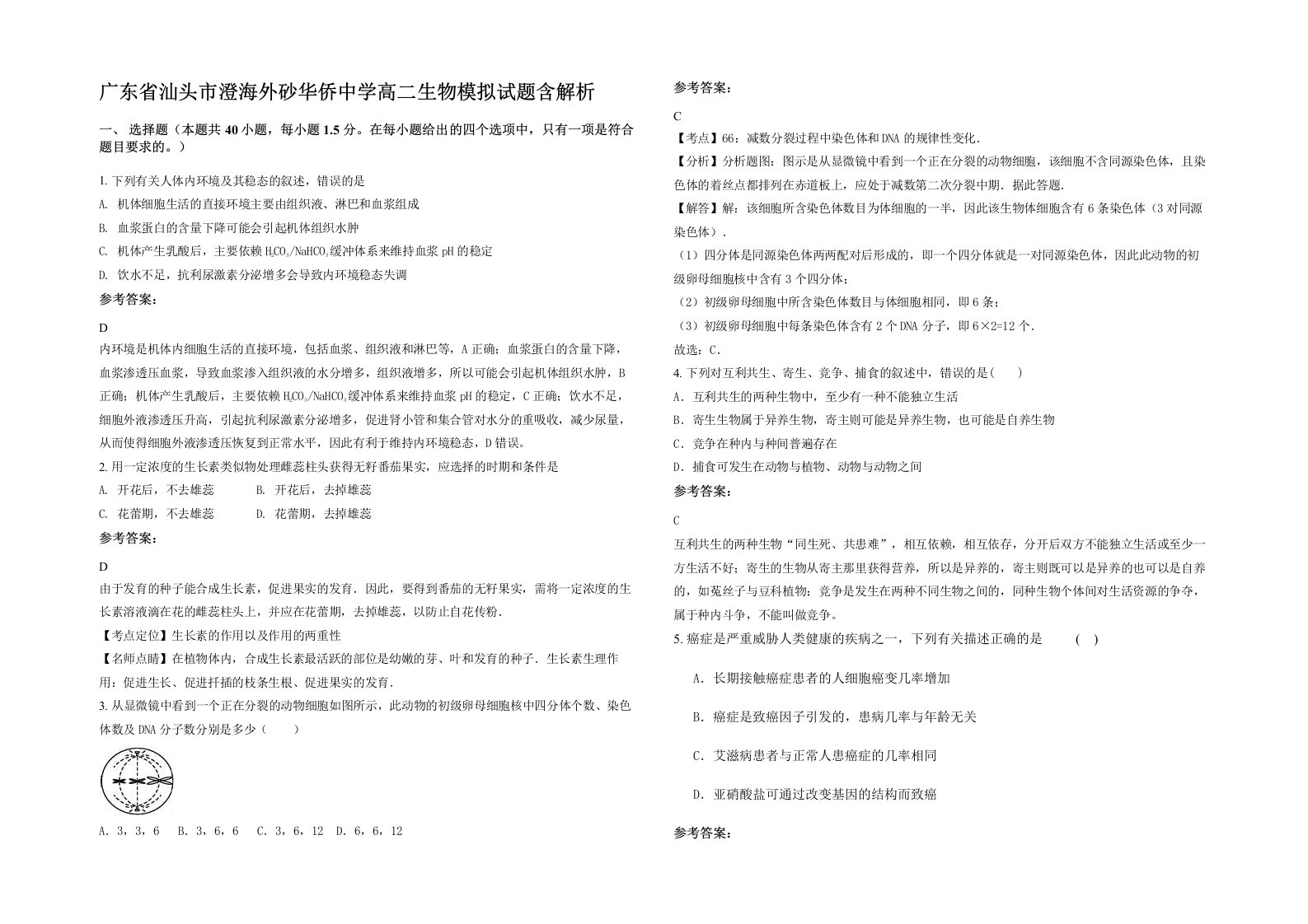 广东省汕头市澄海外砂华侨中学高二生物模拟试题含解析