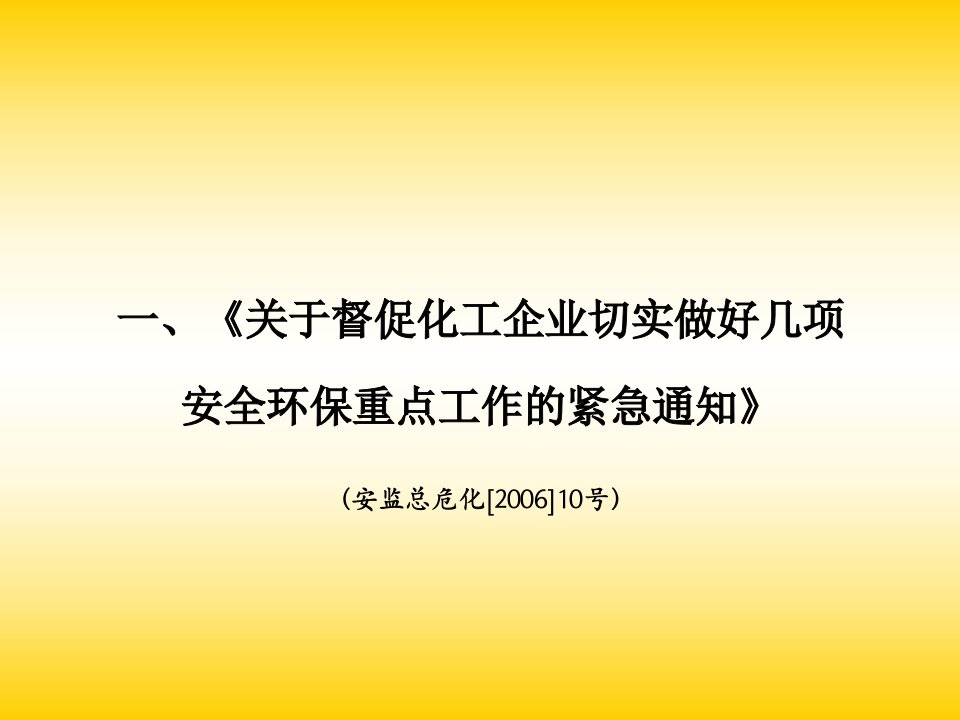 国家近期部分安全环保法规及要求