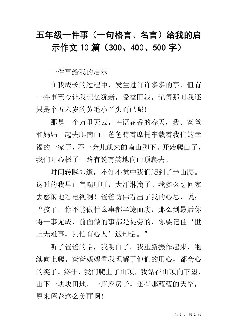 五年级一件事（一句格言、名言）给我的启示作文10篇（300、400、500字）