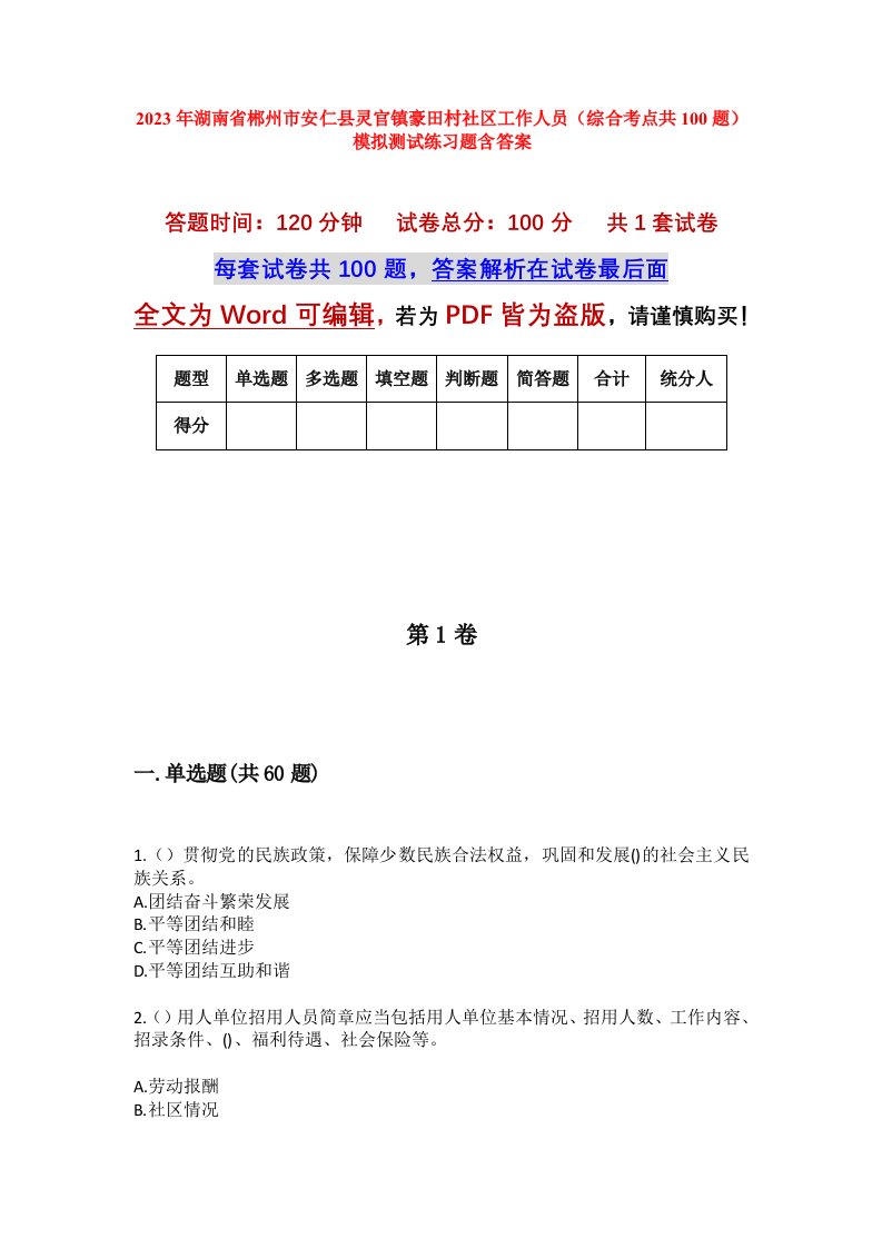 2023年湖南省郴州市安仁县灵官镇豪田村社区工作人员综合考点共100题模拟测试练习题含答案