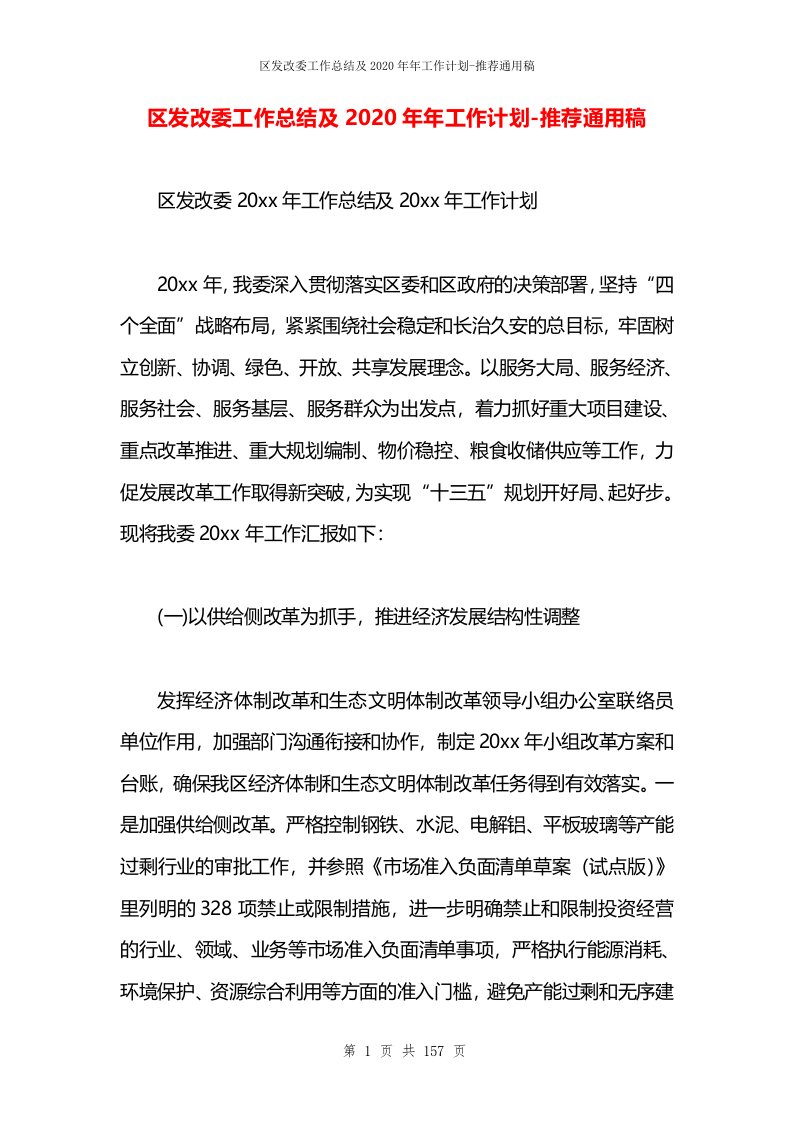 区发改委工作总结及2020年年工作计划