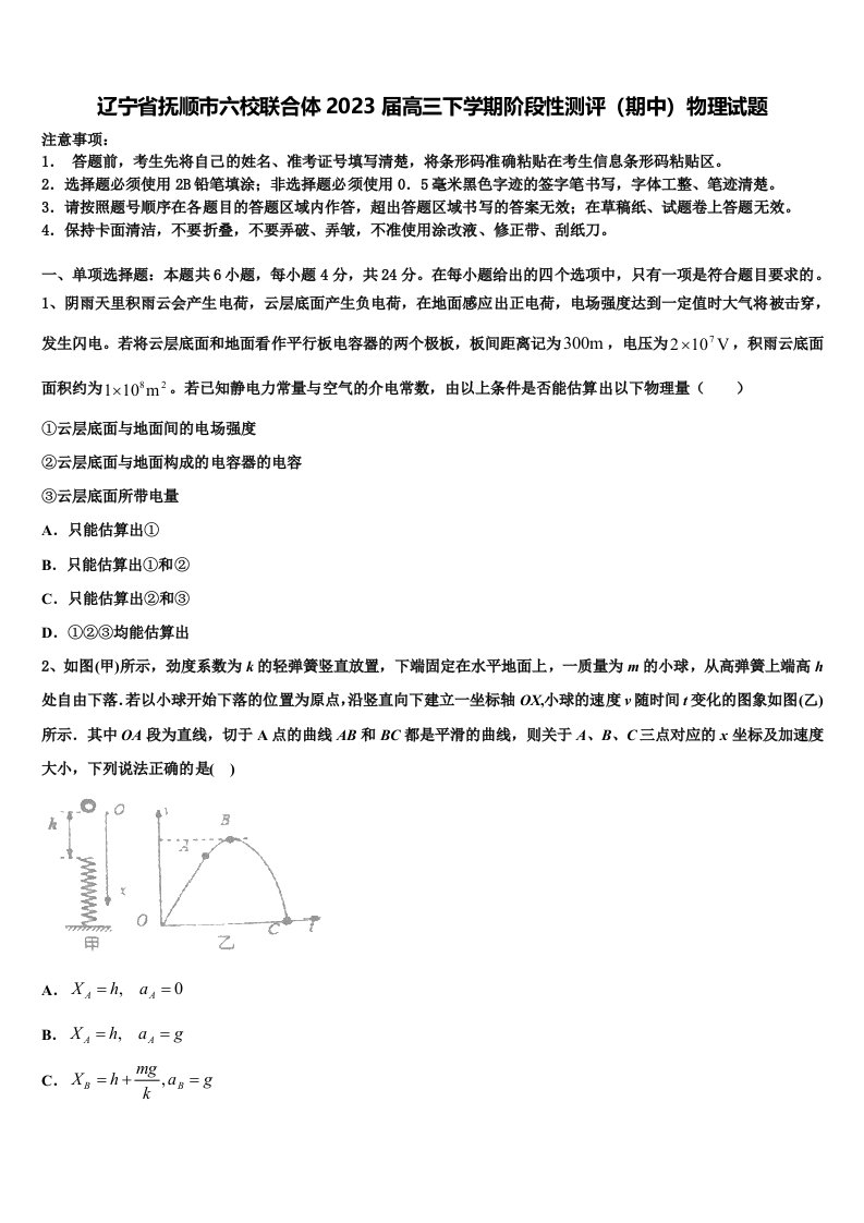 辽宁省抚顺市六校联合体2023届高三下学期阶段性测评（期中）物理试题