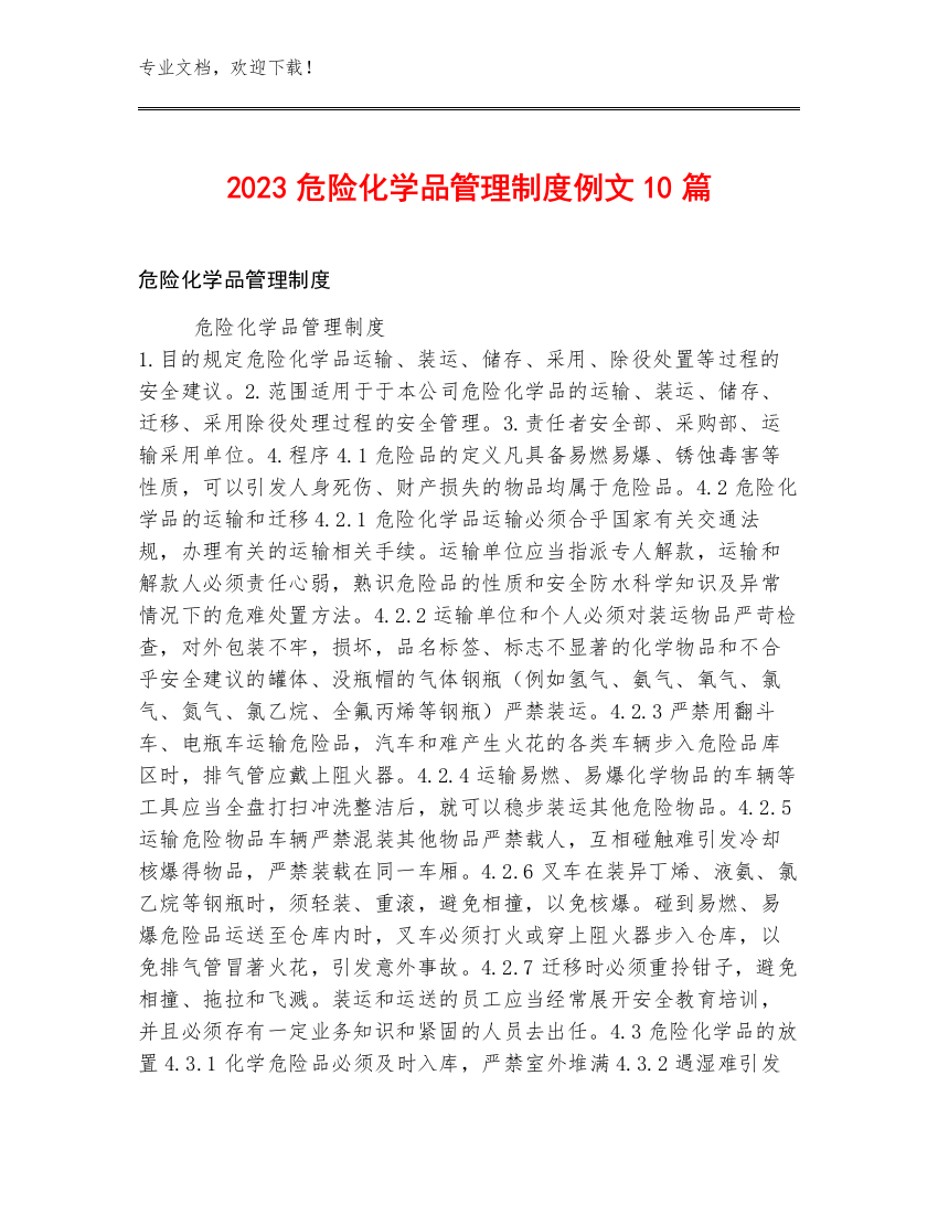 2023危险化学品管理制度例文10篇