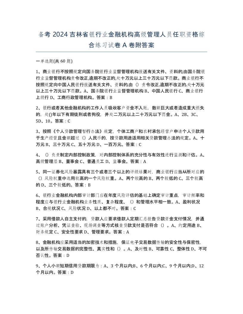 备考2024吉林省银行业金融机构高级管理人员任职资格综合练习试卷A卷附答案