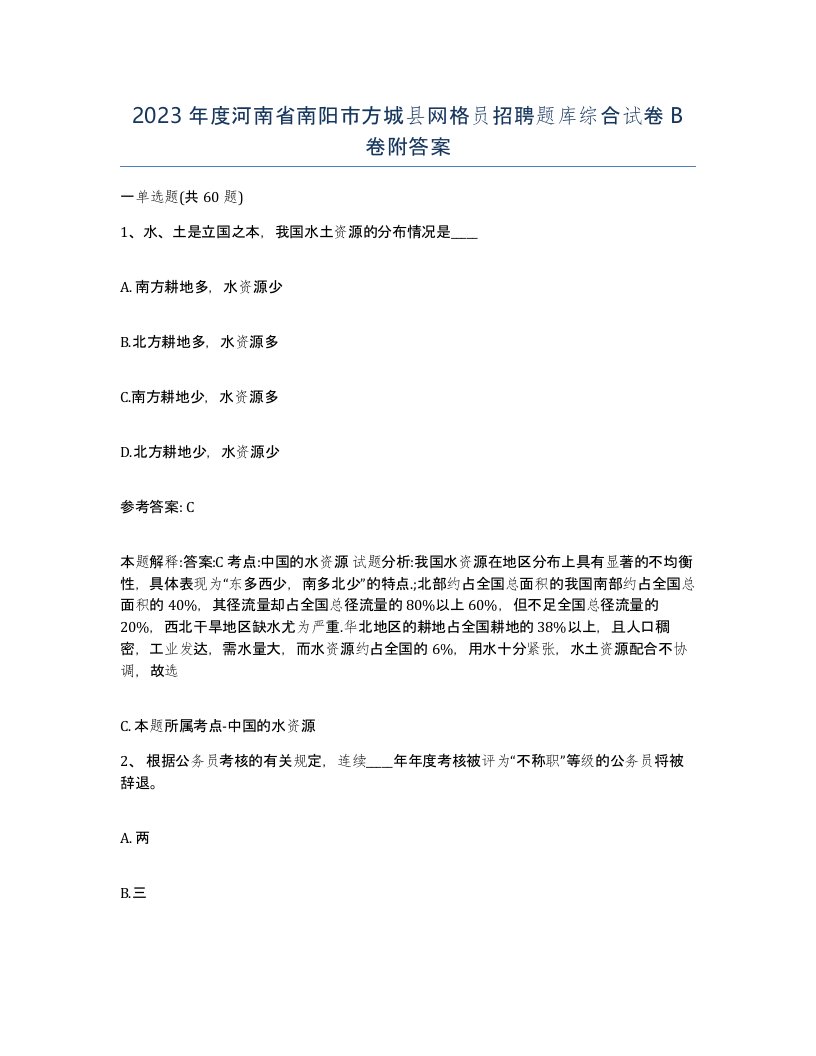 2023年度河南省南阳市方城县网格员招聘题库综合试卷B卷附答案