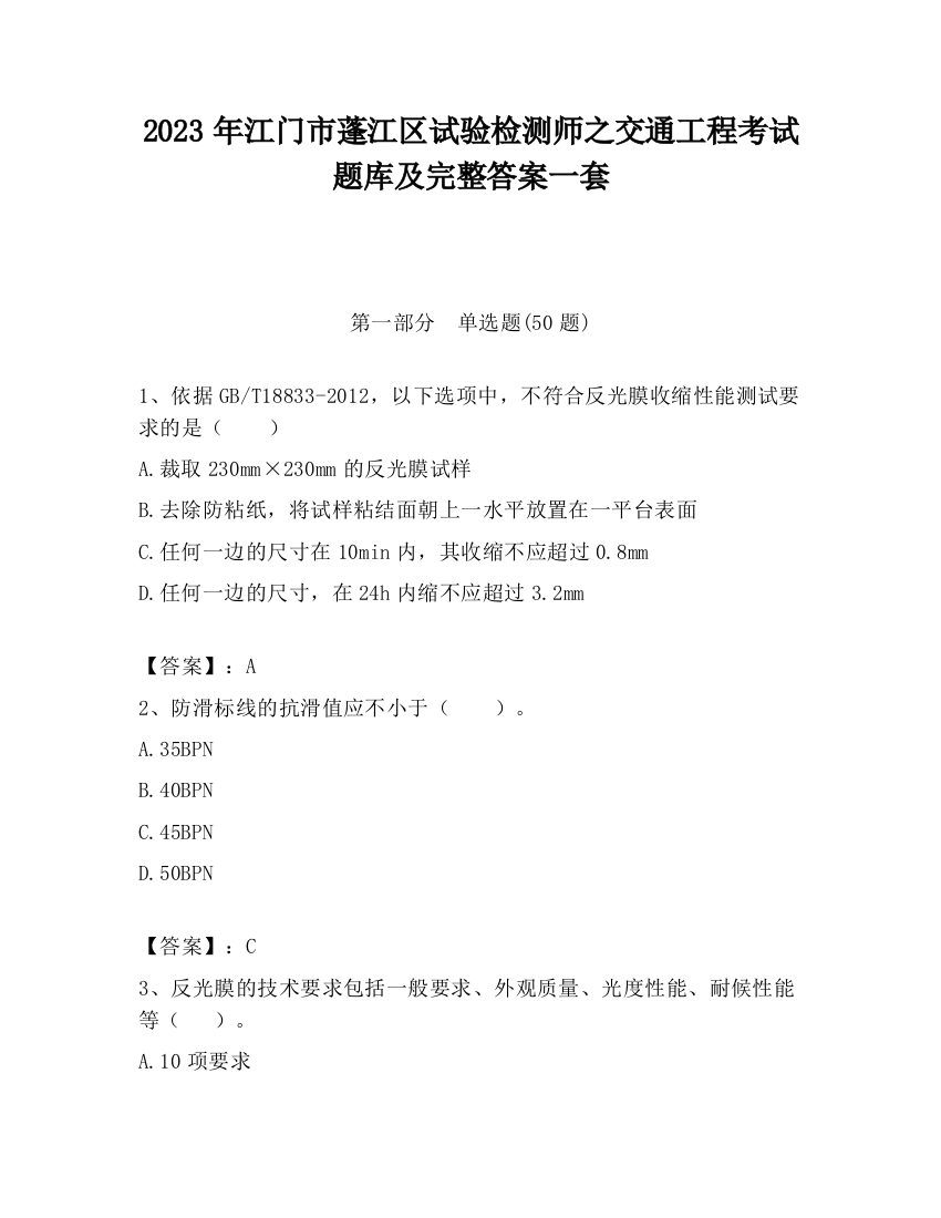 2023年江门市蓬江区试验检测师之交通工程考试题库及完整答案一套