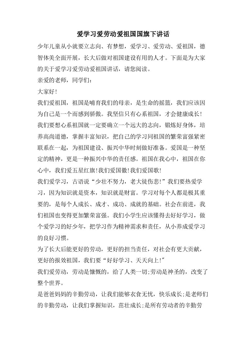 爱学习爱劳动爱祖国国旗下讲话