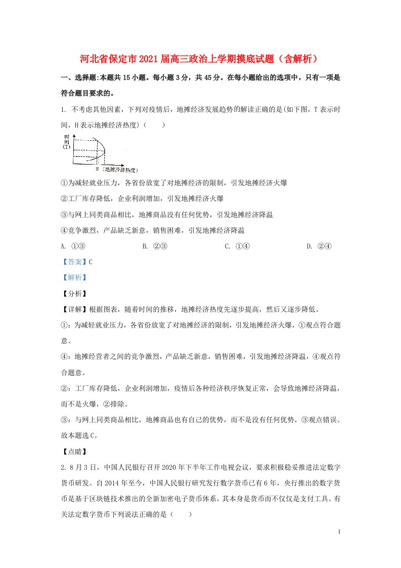 河北省保定市2021届高三政治上学期摸底试题含解析