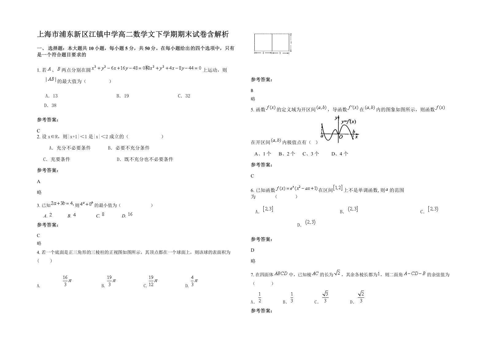 上海市浦东新区江镇中学高二数学文下学期期末试卷含解析