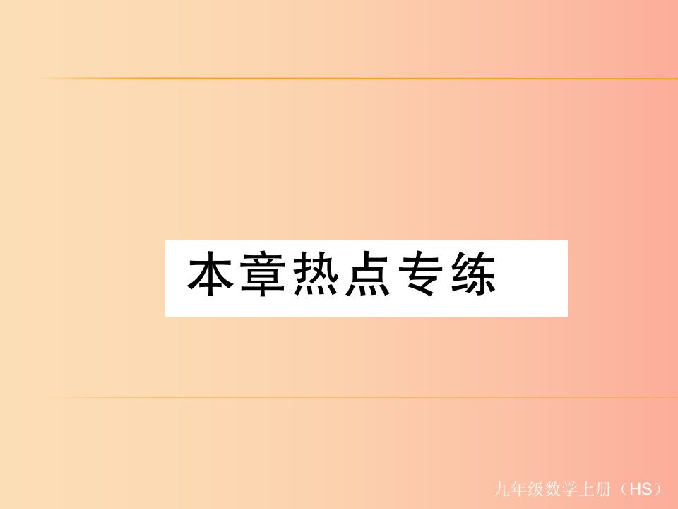 2019秋九年级数学上册