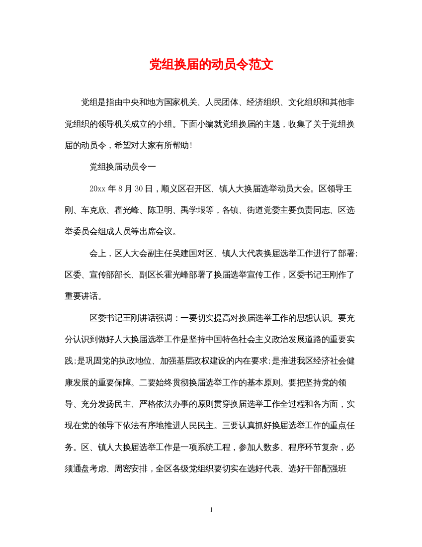 2022年党组换届的动员令范文