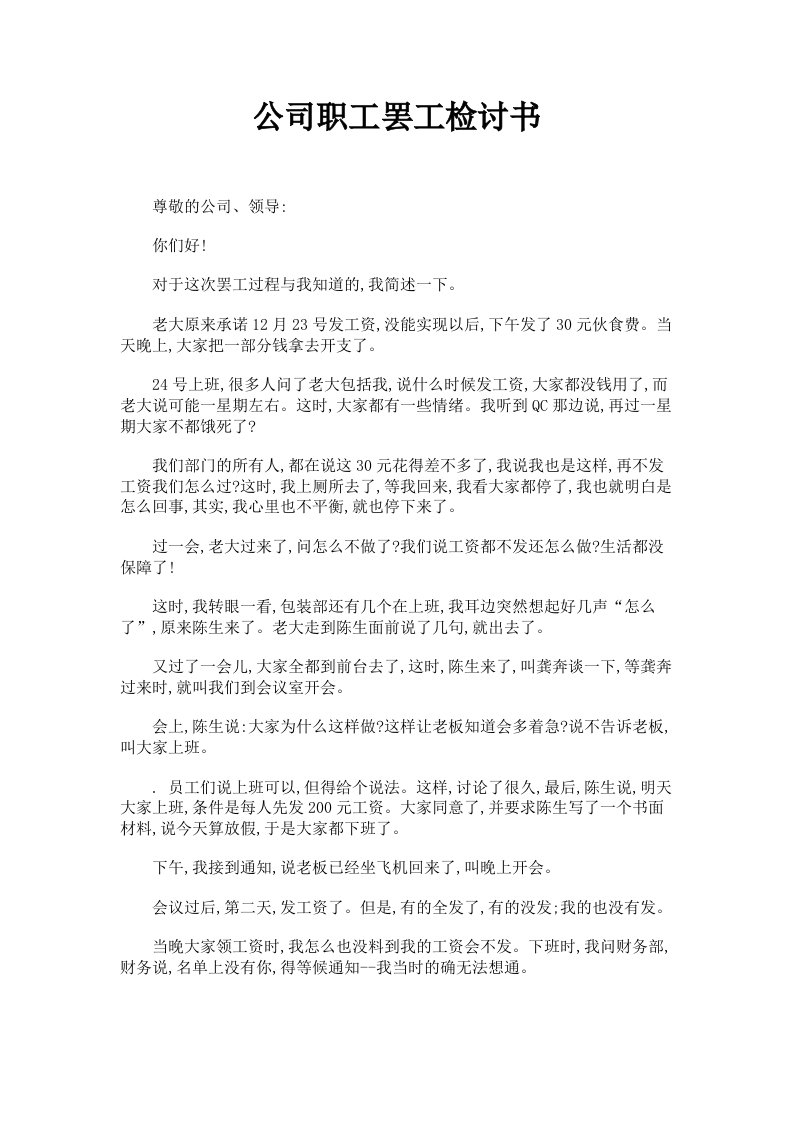 公司职工罢工检讨书