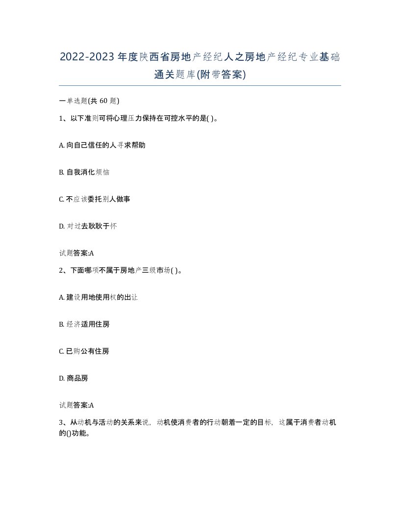 2022-2023年度陕西省房地产经纪人之房地产经纪专业基础通关题库附带答案