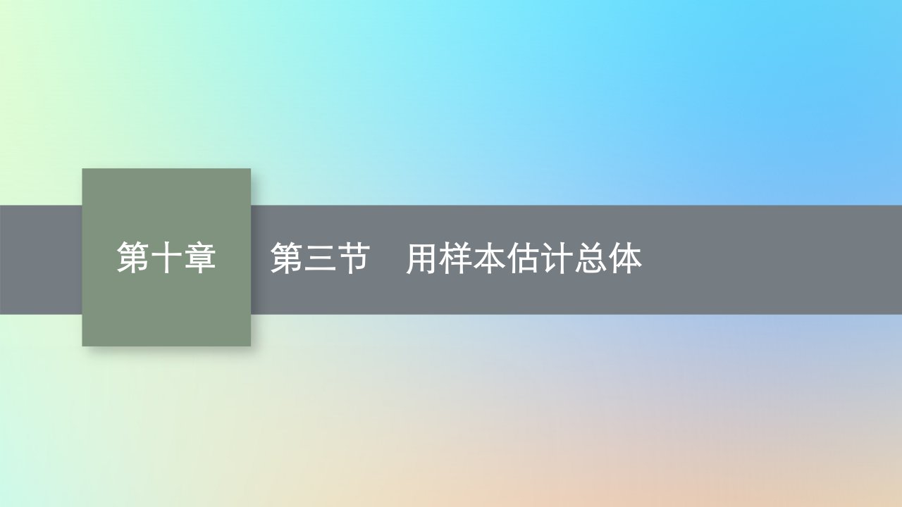 适用于老高考旧教材2024版高考数学一轮总复习第10章算法初步统计与统计案例第3节用样本估计总体课件新人教A版