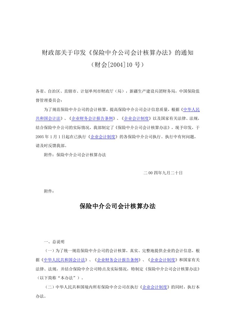 保险中介公司会计核算办法(doc