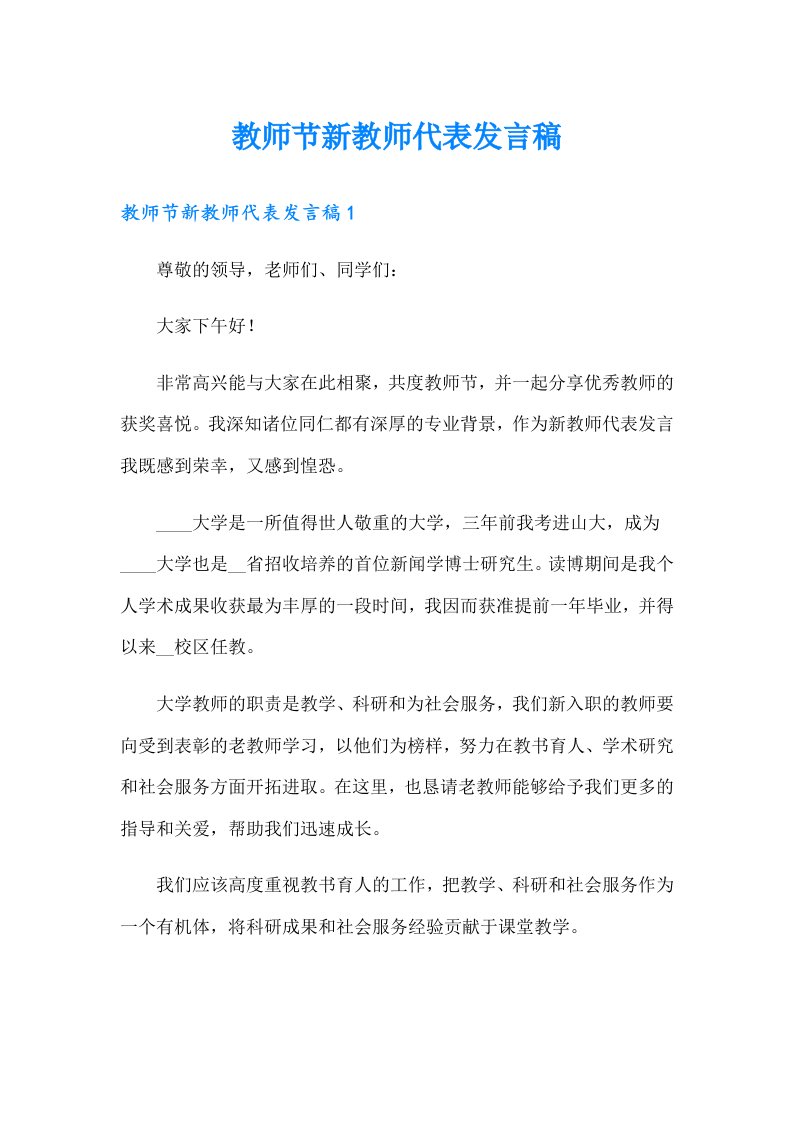 教师节新教师代表发言稿