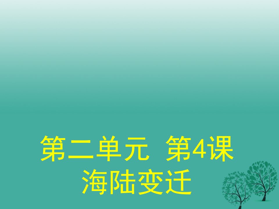 七年级地理上册2.4海陆变迁课件3新版湘教版