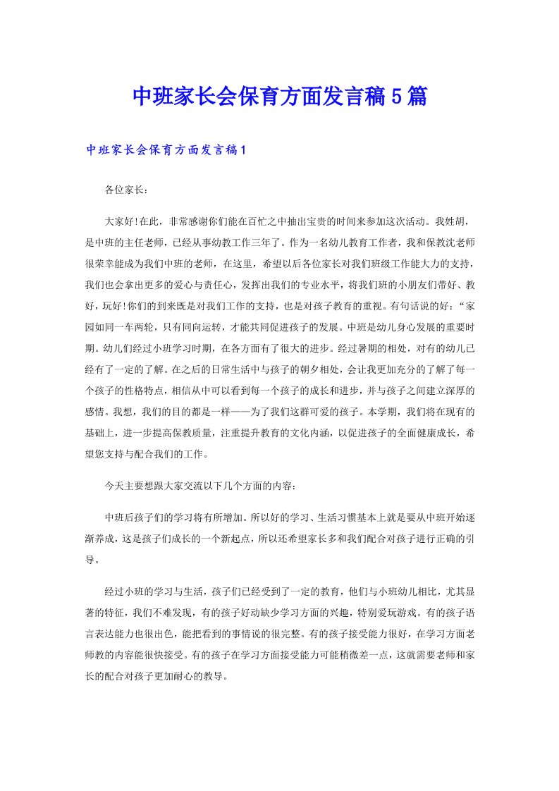 中班家长会保育方面发言稿5篇