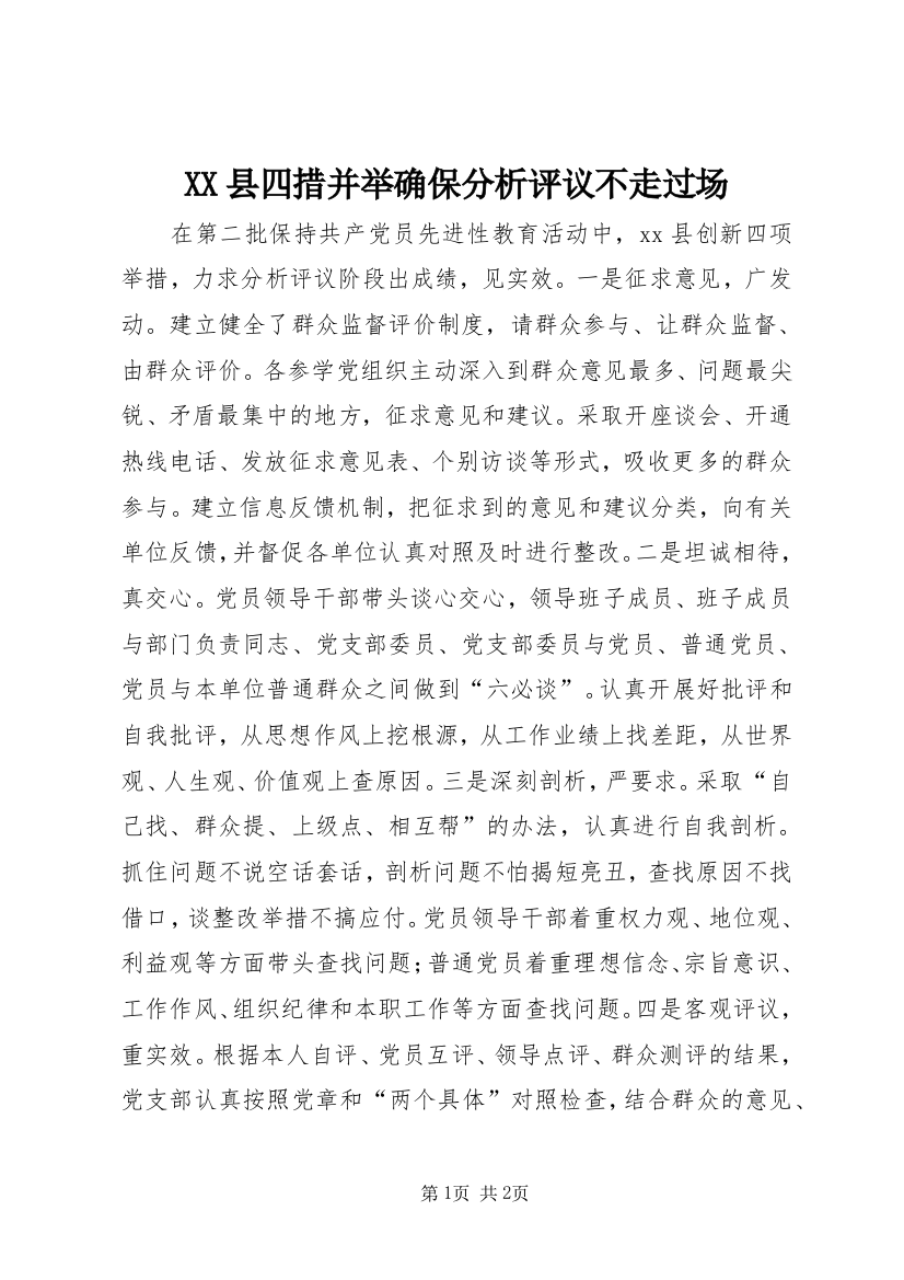 XX县四措并举确保分析评议不走过场