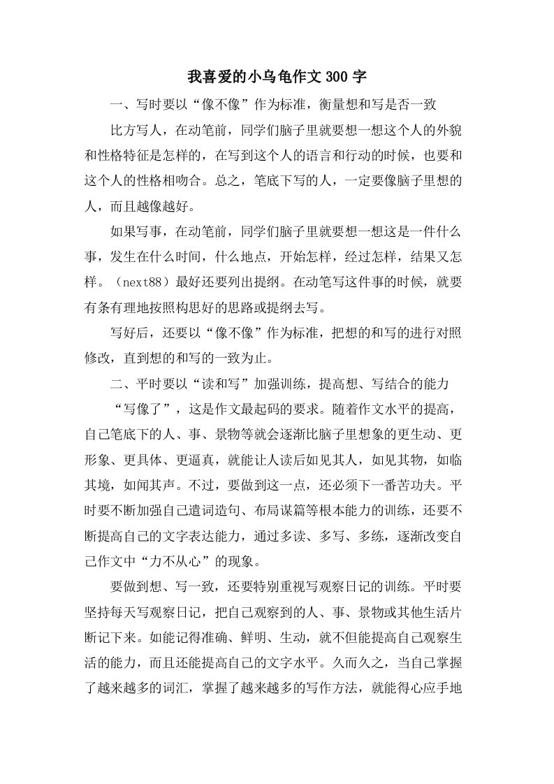 我喜爱的小乌龟作文300字