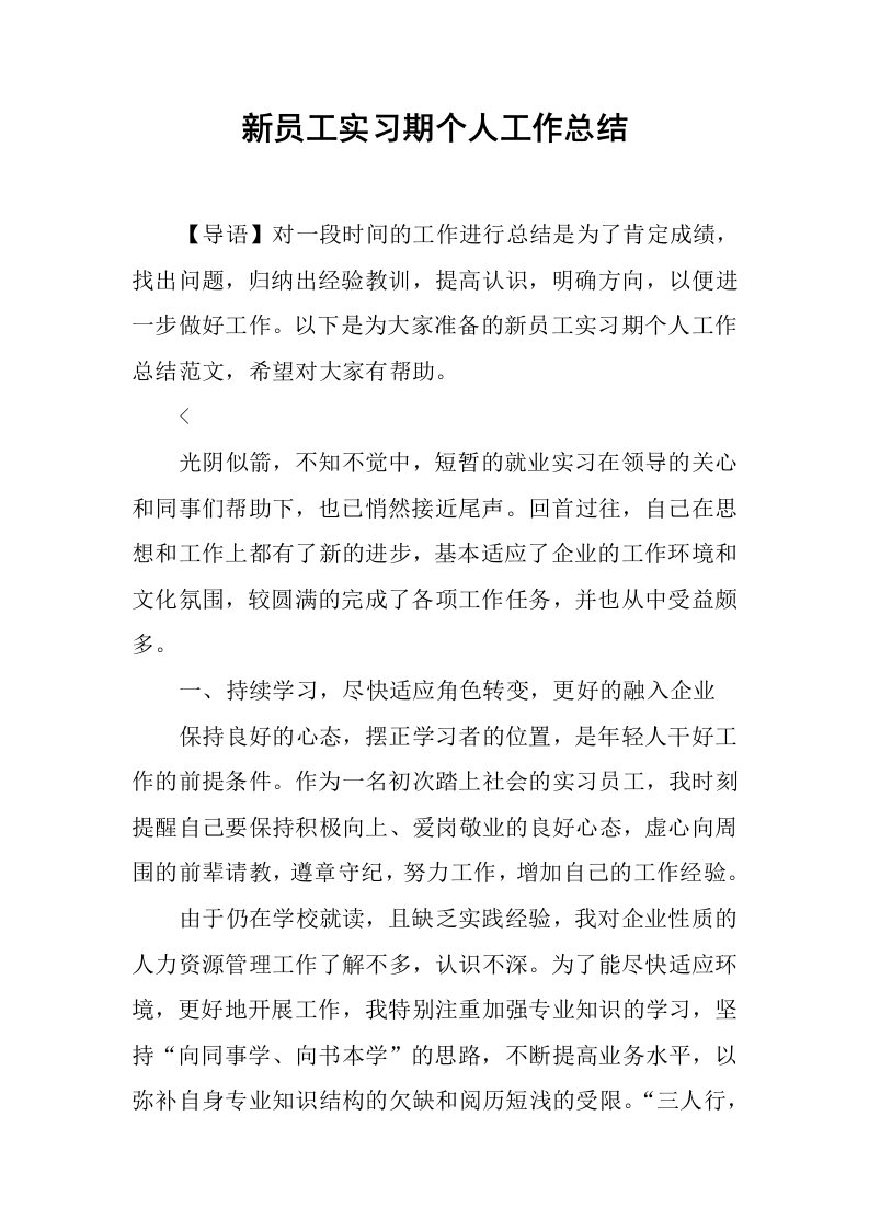 新员工实习期个人工作总结