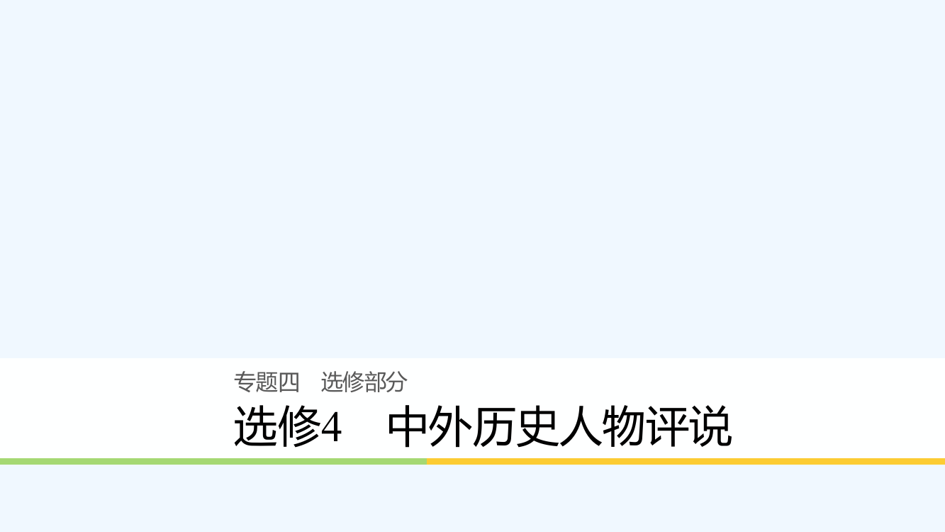 高考历史二轮复习