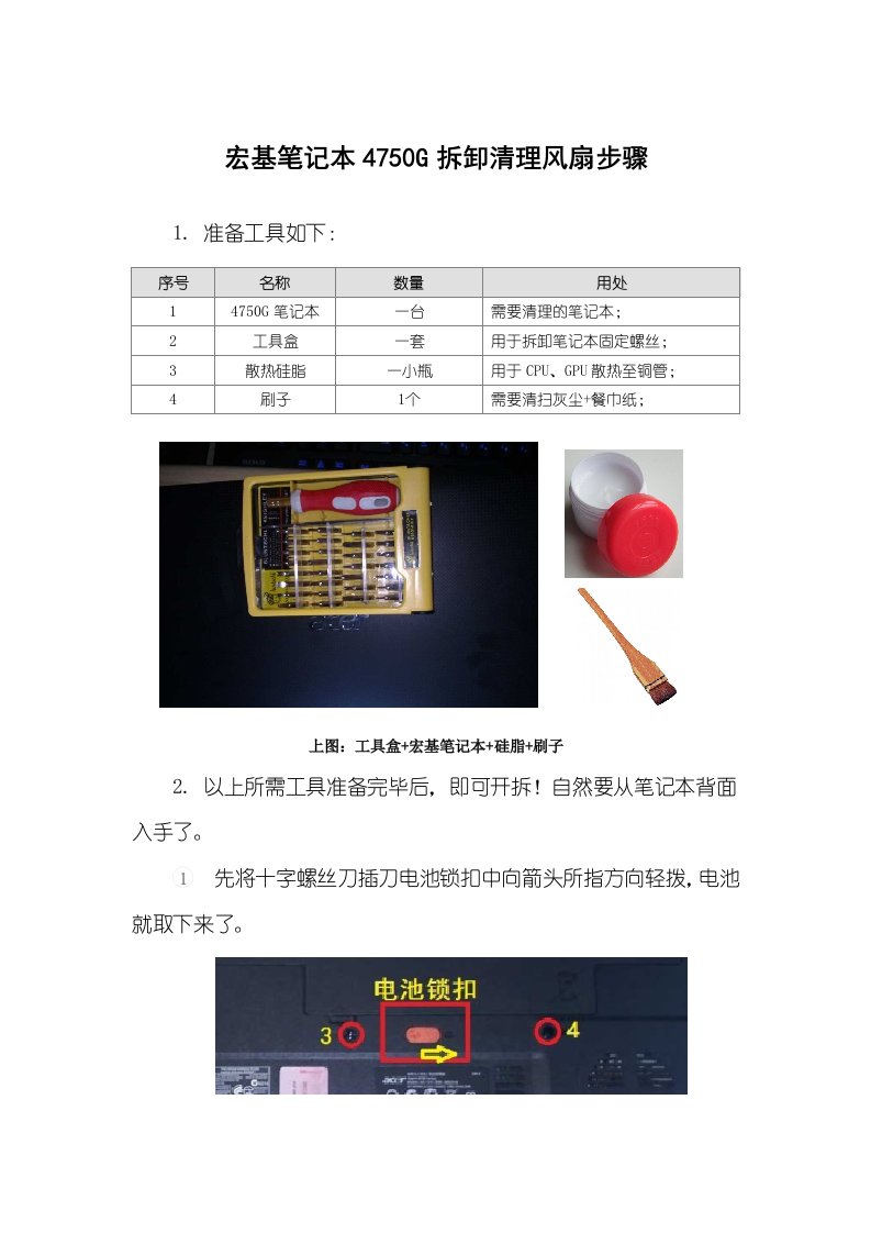 宏基笔记本4750g拆卸清理风扇步骤