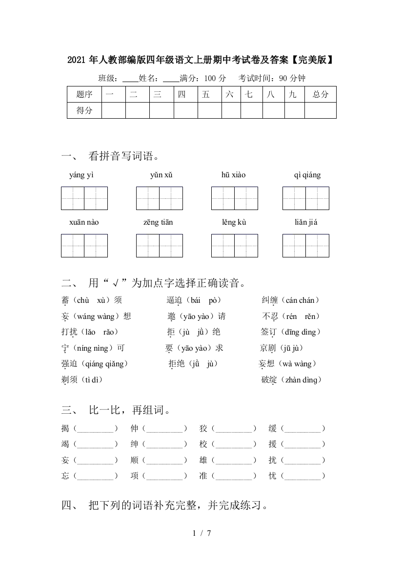 2021年人教部编版四年级语文上册期中考试卷及答案【完美版】