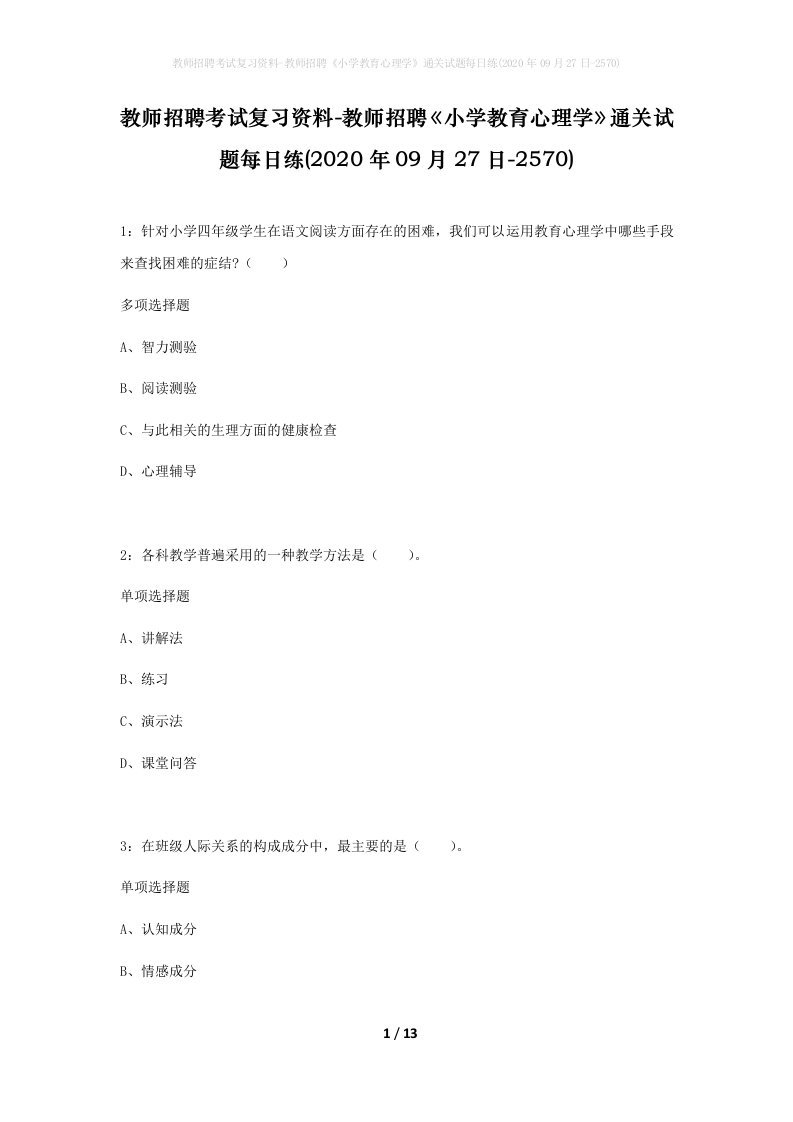 教师招聘考试复习资料-教师招聘小学教育心理学通关试题每日练2020年09月27日-2570