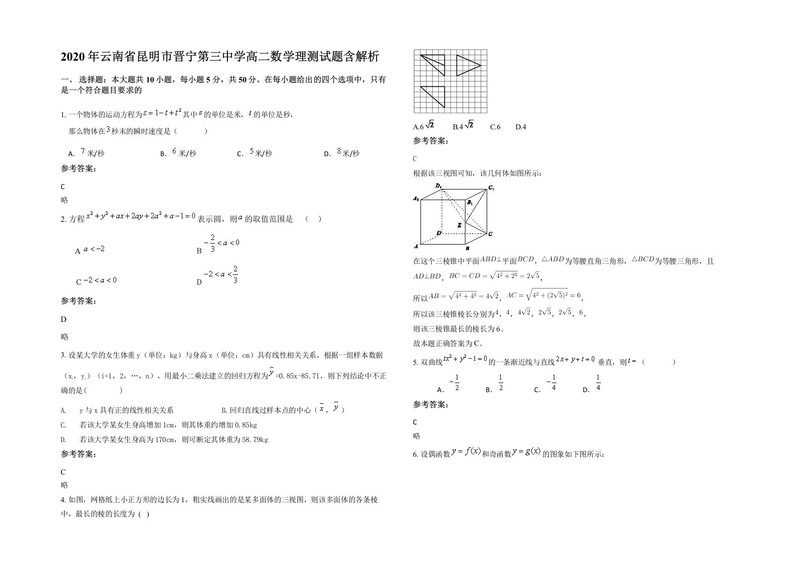 2020年云南省昆明市晋宁第三中学高二数学理测试题含解析