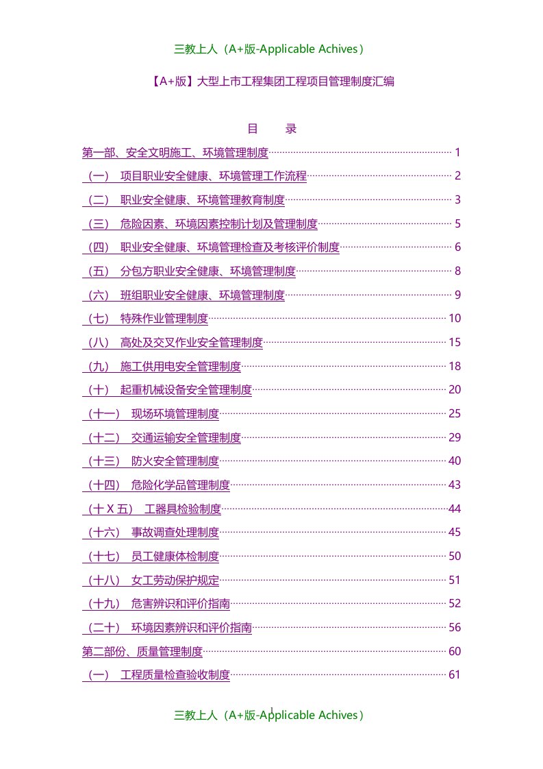 规范管理-大型上市工程集团工程项目管理制度汇编